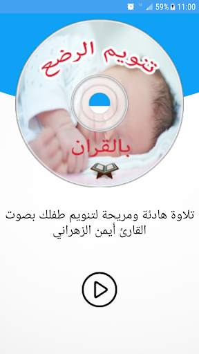 تنويم الرضع والاطفال بالقران 2019   العاب اطفال screenshot 2