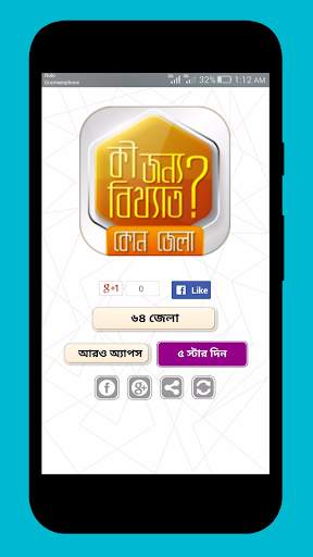 বিখ্যাত জেলা  kon jela kiser jonno bikkhato screenshot 1
