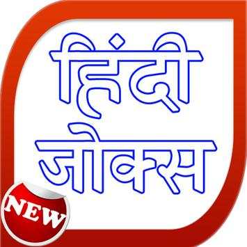 Indian Hindi Funny Jokes 2017 screenshot 1