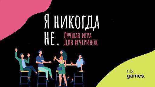 Я никогда не. скриншот 1