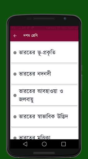 মাধ্যমিক ভূগোল (Madhyamik Geography) screenshot 2
