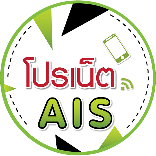 สมัครเน็ต AIS 2020 3G 4G ไม่อั้น icon