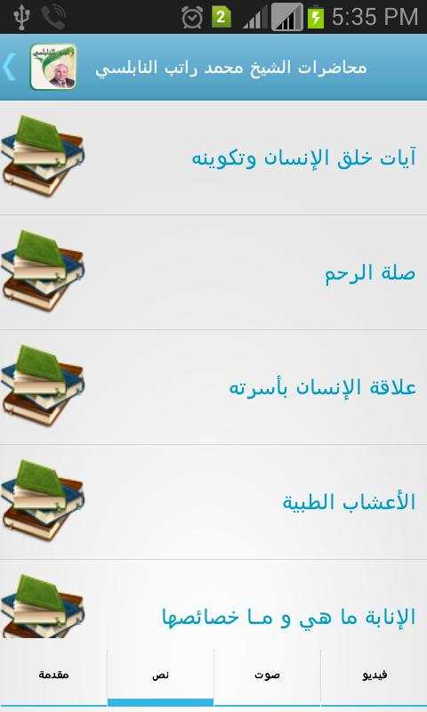 محاضرات الشيخ راتب النابلسي screenshot 3