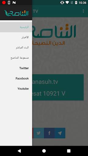 قناة التناصح screenshot 2