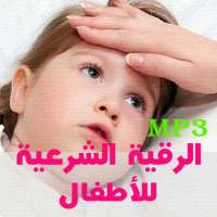 تحصين الاطفال بالرقية الشرعية on 9Apps