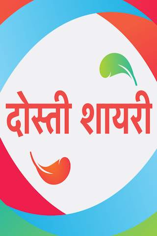 दोस्ती शायरी - Dosti Shayari Status Hindi 2020 screenshot 1