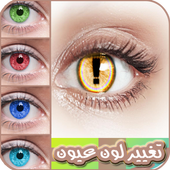 تغيير لون عيون icon