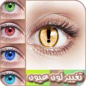 تغيير لون عيون 1.0