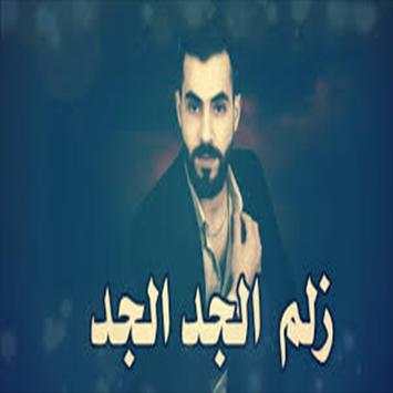 اغنية احنا زلم الجد الجد بدون نت 1 تصوير الشاشة