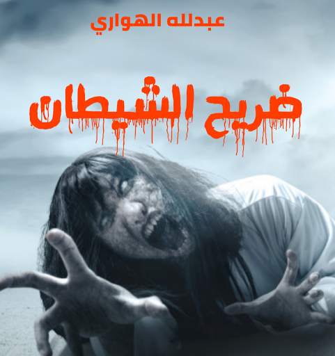 رواية ضريح الشيطان 1 تصوير الشاشة