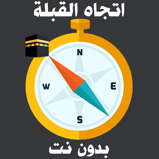 اتجاه القبلة بدون نت icon