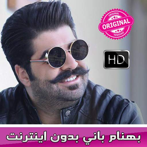 بانى بدون اينترنت 9.9