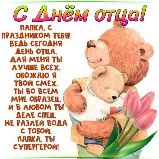 С Днем Отца Поздравления screenshot 7