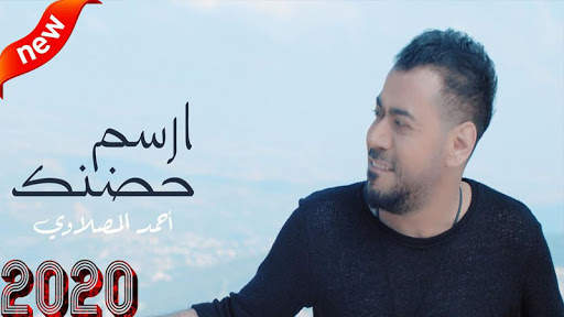 أحمد المصلاوي ... ارسم حضنك  (بدون الإنترنت) 2020 screenshot 1