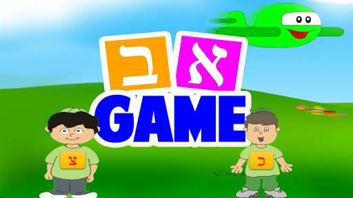 Alef Beis Game screenshot 1