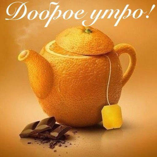 Доброе Утро Картинки screenshot 4