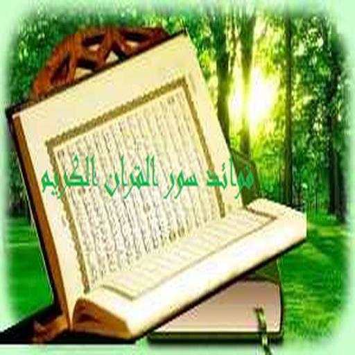 فضائل سور القران الكريم screenshot 4