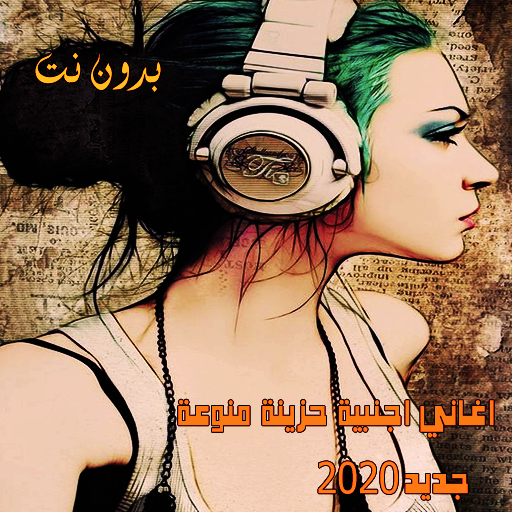 اغاني اجنبية حزينة منوعة2020 بدون نت  (sad songs) icon