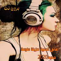 اغاني اجنبية حزينة منوعة2020 بدون نت  (sad songs) logo