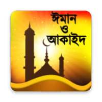ঈমান ও আকাইদ (Iman & Akaid)