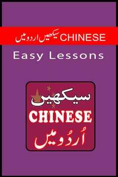 Learn Chinese in Urdu Complete Lessons 2 تصوير الشاشة