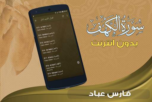 سورة الكهف كاملة بدون نت فارس عباد screenshot 4