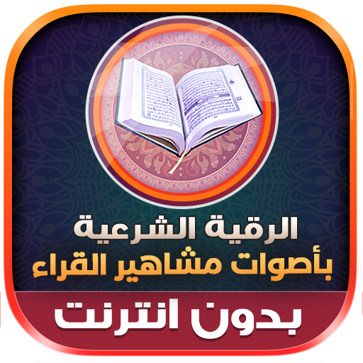 Al-Raquia Al Sharia Offline icon