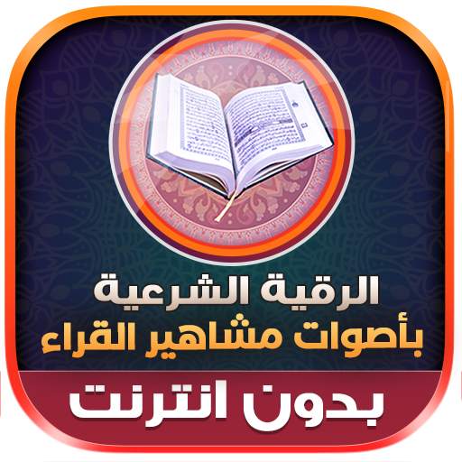 Al-Raquia Al Sharia Offline 1.0.0