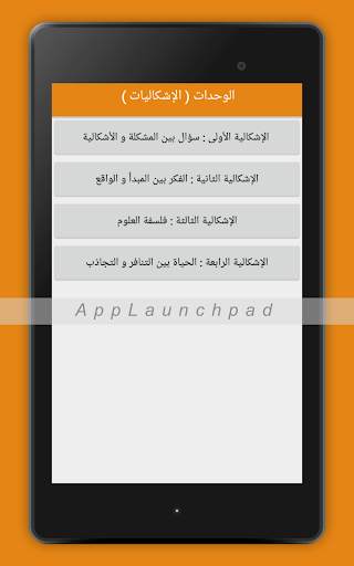 الممتاز في الفلسفة باك - philosophie bac screenshot 7