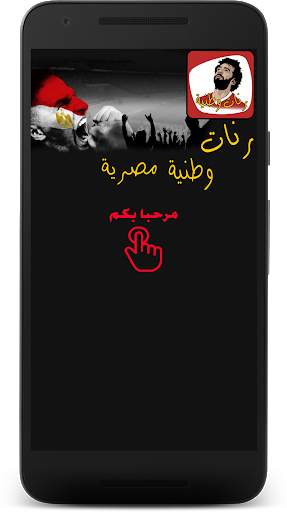 Egyptian ringtones wataniya screenshot 1