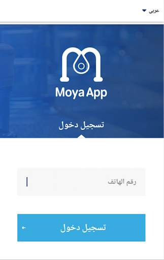 مويا اب المندوب 1 تصوير الشاشة