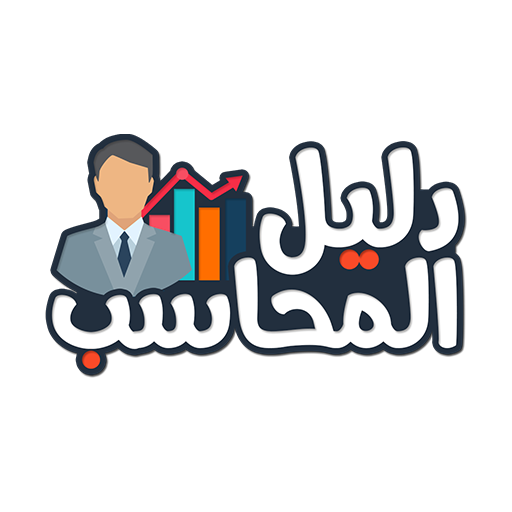 دليل المحاسب icon