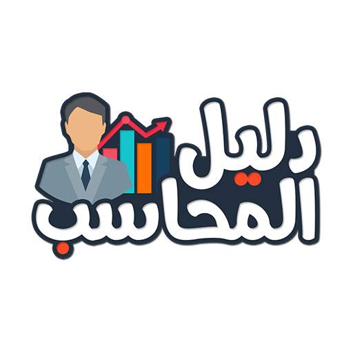 دليل المحاسب 1.4.25
