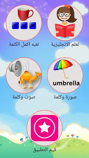 تعليم الانجليزية الابتدائية حروف وارقام وكلمات screenshot 1