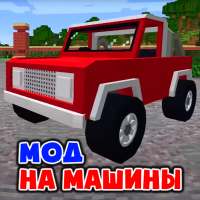 Мод на Машины Аддон