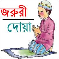 জরুরী দোয়া on 9Apps