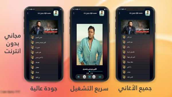 محمد فؤاد 2020 بدون نت 1 تصوير الشاشة