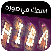 إسمك في صورة بالشموع - بدون أنترنت أيقونة