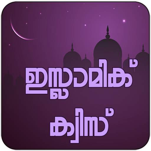 Malayalam Islamic Quiz|Islamic Question and Answer 9.8