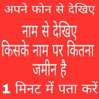 Jamin kiske naam hai | Bhulekh | bhu naksha guide icon