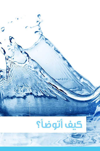 طهارة المسلم скриншот 11