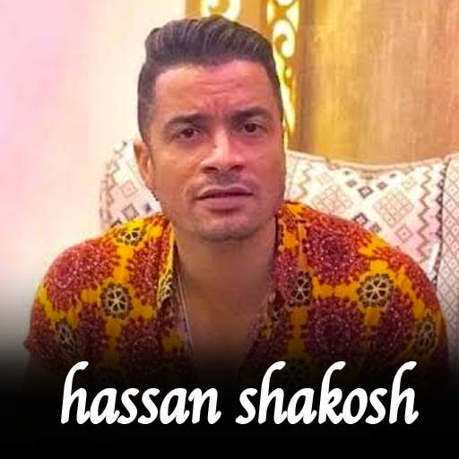 اغاني حسن شاكوش  بدون نت 3.0.0