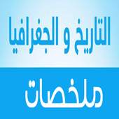 ملخصات الاجتماعيات أولى باك علوم‎ 3.0