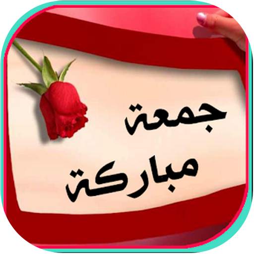 صور وأدعية جمعة طيبة 1.0