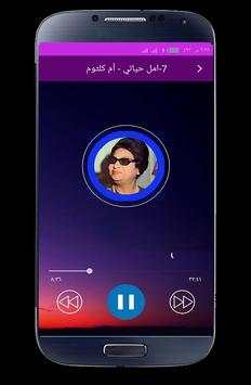 اغاني ام كلثوم كاملة بدون انترنت 1 تصوير الشاشة