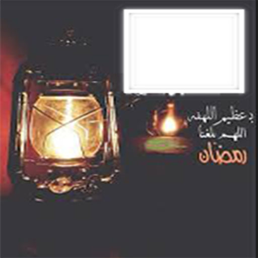 ikon صورتك وصورة حبيبك علي فانوس رمضان