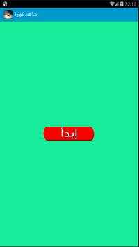 شاهد كورة 2017 4 تصوير الشاشة