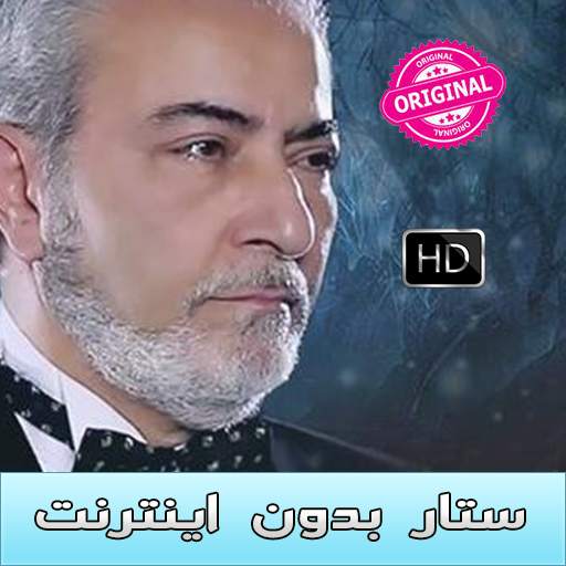 Sattar Music - ستار بدون اينترنت screenshot 1