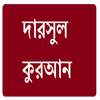 দারসুল কুরআন 0.0.2