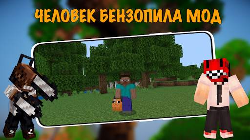 Человек Бензопила в Майнкрафте скриншот 4